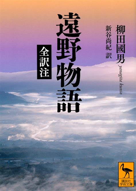 平地人|『遠野物語 全訳注』（柳田 國男，新谷 尚紀）：講談社学術文。